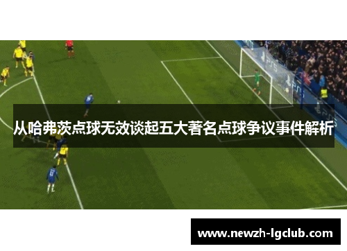 从哈弗茨点球无效谈起五大著名点球争议事件解析