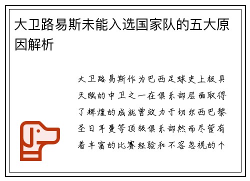 大卫路易斯未能入选国家队的五大原因解析