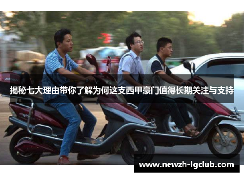 揭秘七大理由带你了解为何这支西甲豪门值得长期关注与支持