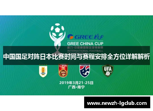 中国国足对阵日本比赛时间与赛程安排全方位详解解析