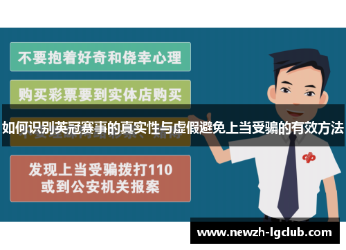 如何识别英冠赛事的真实性与虚假避免上当受骗的有效方法