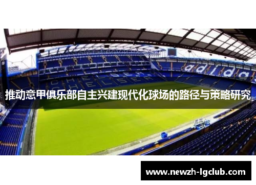 推动意甲俱乐部自主兴建现代化球场的路径与策略研究