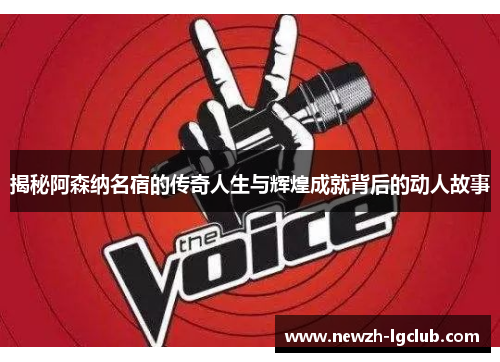 揭秘阿森纳名宿的传奇人生与辉煌成就背后的动人故事