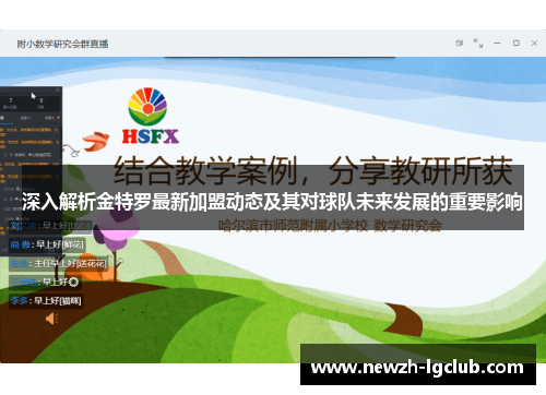 深入解析金特罗最新加盟动态及其对球队未来发展的重要影响