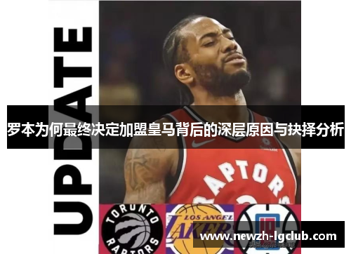 罗本为何最终决定加盟皇马背后的深层原因与抉择分析