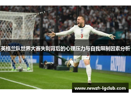 英格兰队世界大赛失利背后的心理压力与自我限制因素分析
