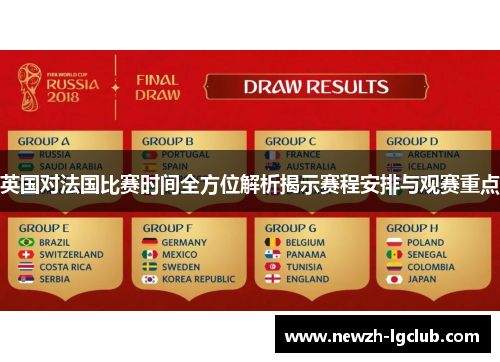 英国对法国比赛时间全方位解析揭示赛程安排与观赛重点