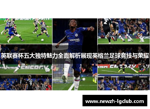 英联赛杯五大独特魅力全面解析展现英格兰足球竞技与荣耀