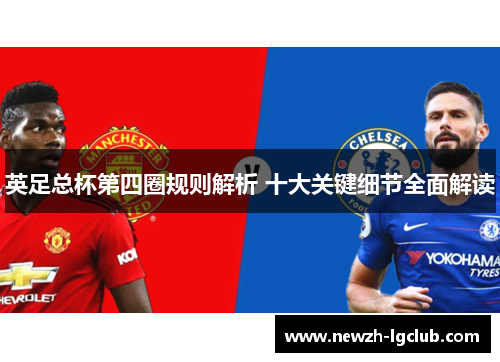 英足总杯第四圈规则解析 十大关键细节全面解读