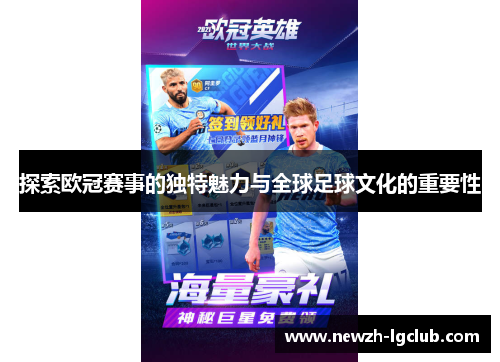 探索欧冠赛事的独特魅力与全球足球文化的重要性