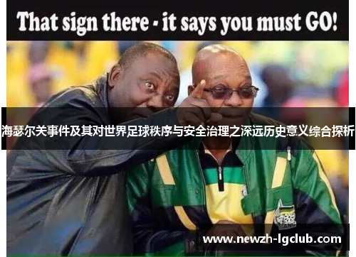 海瑟尔关事件及其对世界足球秩序与安全治理之深远历史意义综合探析 海瑟尔关事件及其对世界足球秩序与安全治理之深远历史意义综合探析
