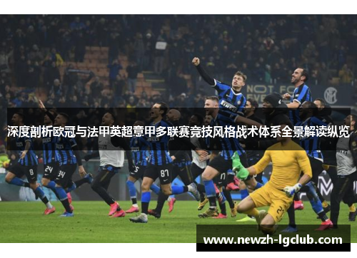 深度剖析欧冠与法甲英超意甲多联赛竞技风格战术体系全景解读纵览