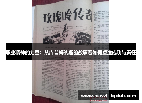 职业精神的力量:从库普梅纳斯的故事看如何塑造成功与责任 职业精神的力量:从库普梅纳斯的故事看如何塑造成功与责任