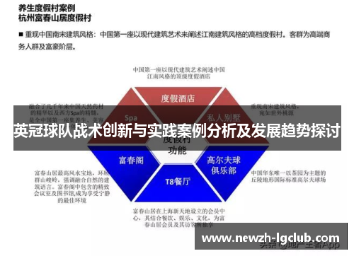 英冠球队战术创新与实践案例分析及发展趋势探讨 英冠球队战术创新与实践案例分析及发展趋势探讨