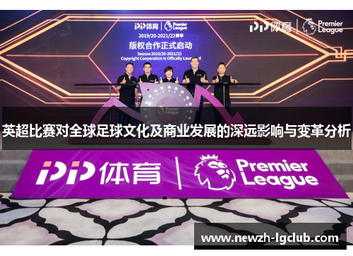 英超比赛对全球足球文化及商业发展的深远影响与变革分析 英超比赛对全球足球文化及商业发展的深远影响与变革分析