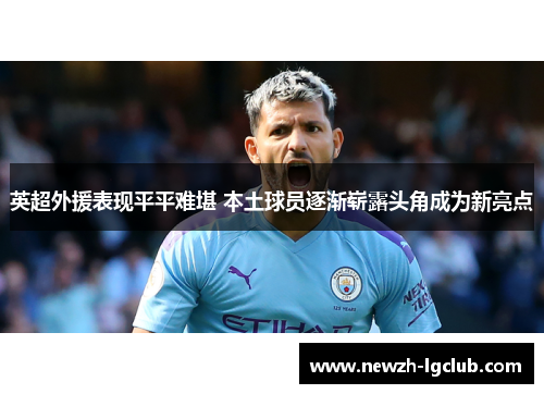 英超外援表现平平难堪 本土球员逐渐崭露头角成为新亮点