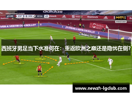 西班牙男足当下水准何在：重返欧洲之巅还是隐忧在侧？