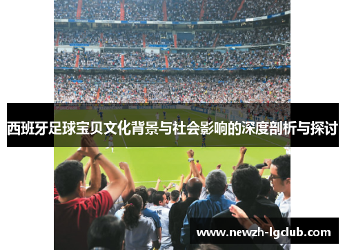 西班牙足球宝贝文化背景与社会影响的深度剖析与探讨