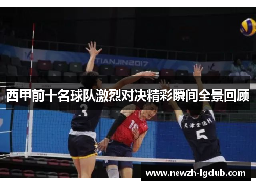 西甲前十名球队激烈对决精彩瞬间全景回顾 西甲前十名球队激烈对决精彩瞬间全景回顾