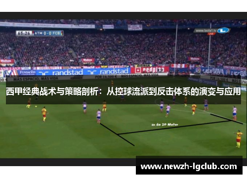 西甲经典战术与策略剖析：从控球流派到反击体系的演变与应用