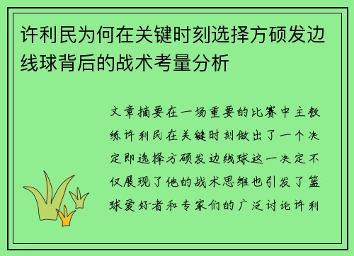 许利民为何在关键时刻选择方硕发边线球背后的战术考量分析