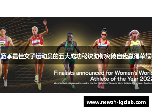 赛季最佳女子运动员的五大成功秘诀助你突破自我赢得荣耀