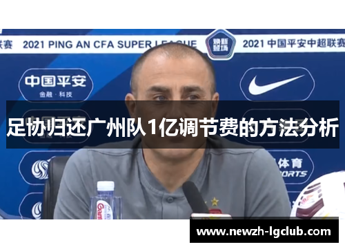 足协归还广州队1亿调节费的方法分析