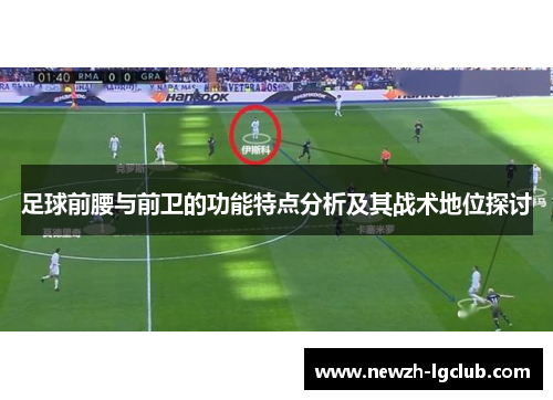足球前腰与前卫的功能特点分析及其战术地位探讨