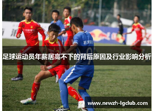 足球运动员年薪居高不下的背后原因及行业影响分析