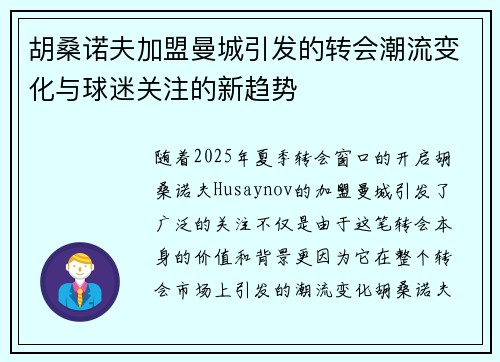 胡桑诺夫加盟曼城引发的转会潮流变化与球迷关注的新趋势