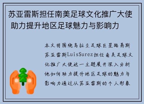 苏亚雷斯担任南美足球文化推广大使 助力提升地区足球魅力与影响力