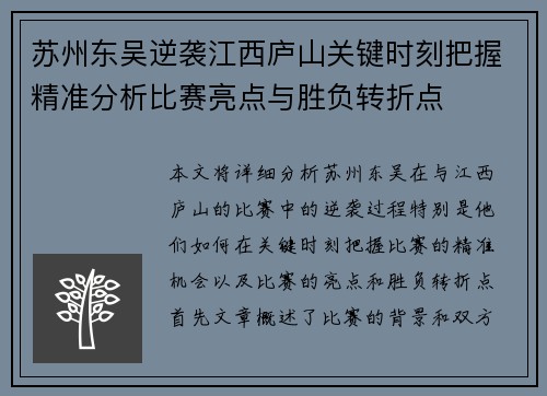 苏州东吴逆袭江西庐山关键时刻把握精准分析比赛亮点与胜负转折点