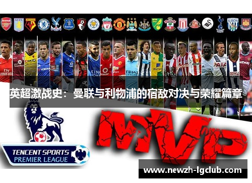 英超激战史:曼联与利物浦的宿敌对决与荣耀篇章 英超激战史:曼联与利物浦的宿敌对决与荣耀篇章