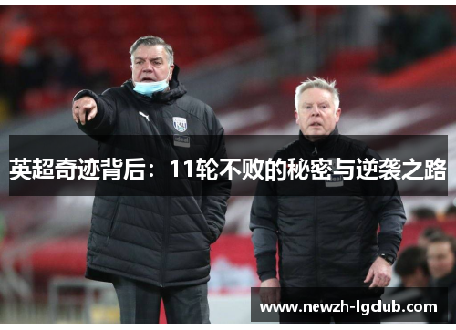 英超奇迹背后：11轮不败的秘密与逆袭之路