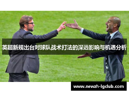 英超新规出台对球队战术打法的深远影响与机遇分析