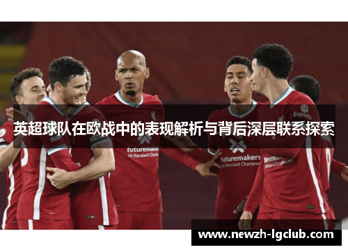 英超球队在欧战中的表现解析与背后深层联系探索 英超球队在欧战中的表现解析与背后深层联系探索