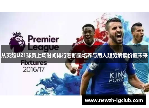 从英超U21球员上场时间排行看新星培养与用人趋势解读价值未来