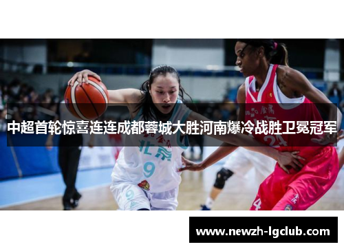 中超首轮惊喜连连成都蓉城大胜河南爆冷战胜卫冕冠军 中超首轮惊喜连连成都蓉城大胜河南爆冷战胜卫冕冠军