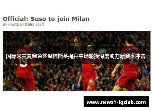 国际米兰夏窗免签泽林斯基提升中场轮换深度助力新赛季冲击