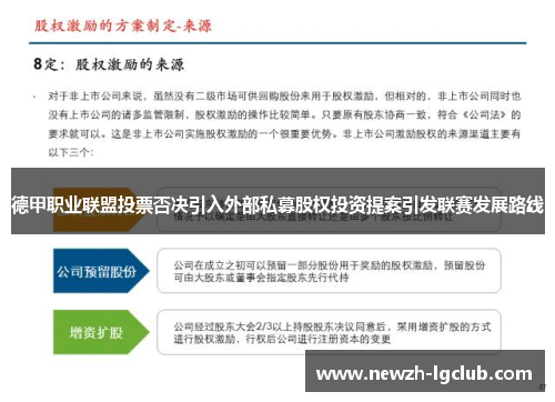 德甲职业联盟投票否决引入外部私募股权投资提案引发联赛发展路线 德甲职业联盟投票否决引入外部私募股权投资提案引发联赛发展路线