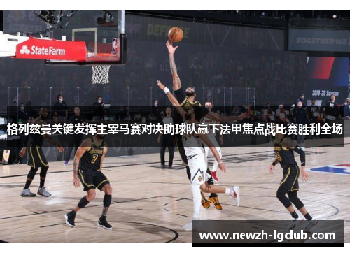 格列兹曼关键发挥主宰马赛对决助球队赢下法甲焦点战比赛胜利全场 格列兹曼关键发挥主宰马赛对决助球队赢下法甲焦点战比赛胜利全场