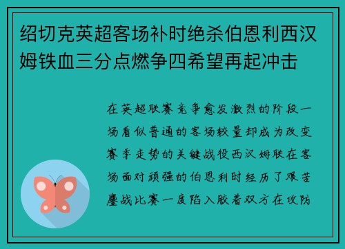 绍切克英超客场补时绝杀伯恩利西汉姆铁血三分点燃争四希望再起冲击 绍切克英超客场补时绝杀伯恩利西汉姆铁血三分点燃争四希望再起冲击