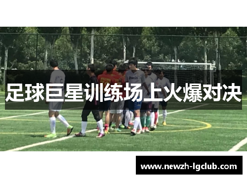 足球巨星训练场上火爆对决