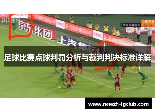 足球比赛点球判罚分析与裁判判决标准详解