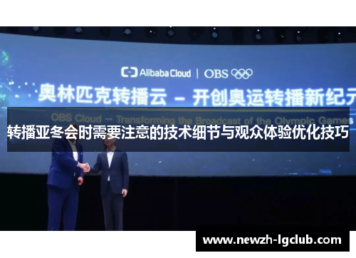 转播亚冬会时需要注意的技术细节与观众体验优化技巧