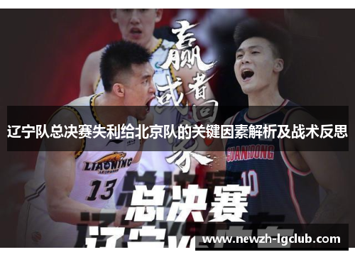 辽宁队总决赛失利给北京队的关键因素解析及战术反思