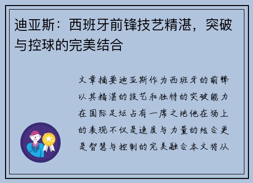 迪亚斯：西班牙前锋技艺精湛，突破与控球的完美结合