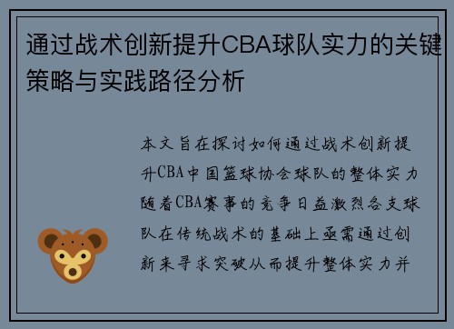 通过战术创新提升CBA球队实力的关键策略与实践路径分析