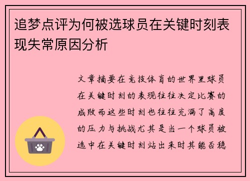 追梦点评为何被选球员在关键时刻表现失常原因分析