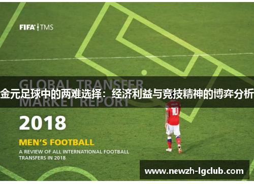金元足球中的两难选择：经济利益与竞技精神的博弈分析
